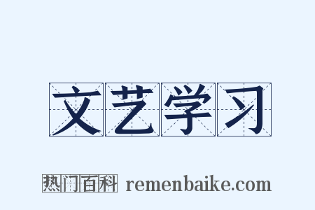 文艺学习是什么意思的图片